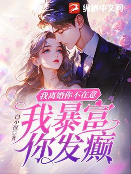 我离婚你不在意,我暴富你发癫