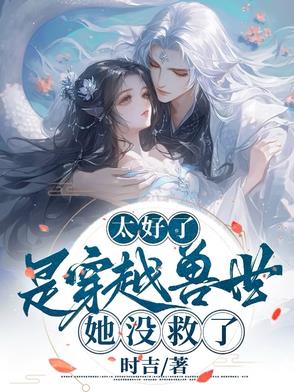 太好了！是穿越兽世,她没救了