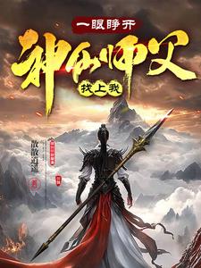 一眼睁开,神仙师父找上我