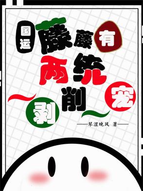 国运：藤藤有两统,一剥削一宠