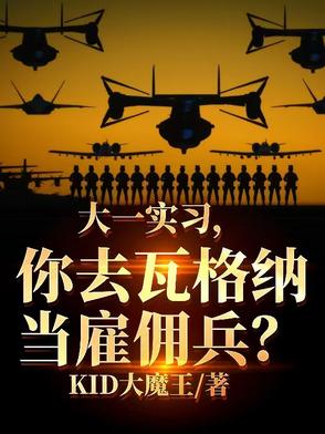大一实习,你去瓦格纳当雇佣兵？