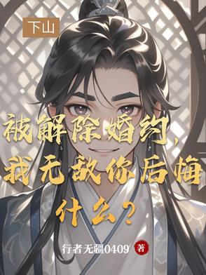 被解除婚约,我无敌你后悔什么？