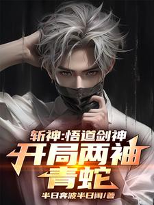 斩神：开局剑神,守夜人绷不住了