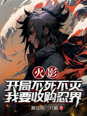 火影,开局不死不灭我要收购忍界