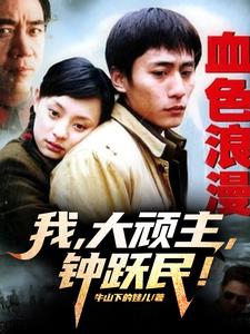 血色浪漫：我,大顽主,钟跃民！