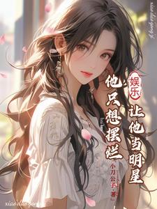 娱乐：让他当明星,他只想摆烂