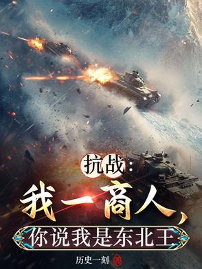 抗战：我一商人,你说我是东北王