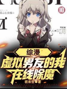 综漫：虚拟男友的我,在线除魔