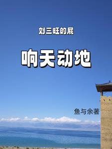 刘三旺的屁,响天动地