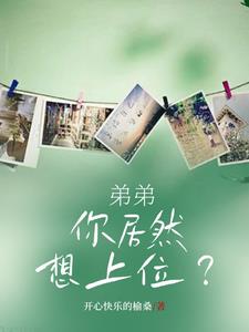弟弟,你居然想上位？