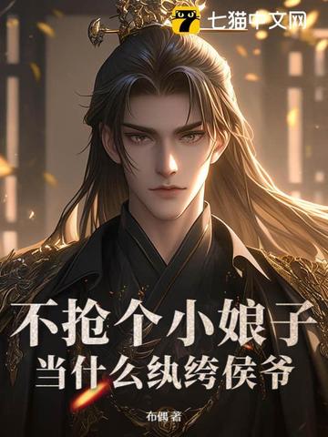 不抢个小娘子,当什么纨绔侯爷？