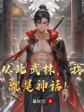 从此武林,我就是神话！