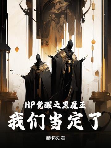 HP觉醒之黑魔王,我们当定了！