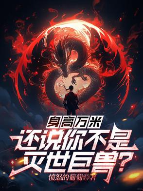 身高万米,还说你不是灭世巨兽？