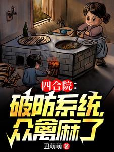 四合院：入职轧钢厂,娶最美老婆