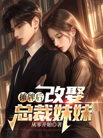 摊牌后,改娶总裁妹妹