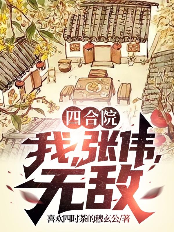 四合院：我,张伟,无敌