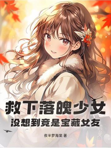救下落魄少女,没想到竟是宝藏女友！