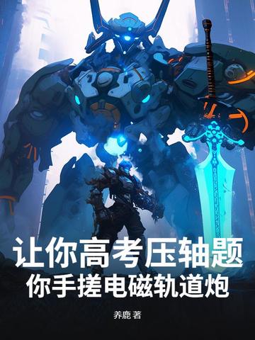 让你高考压轴题,你手搓电磁轨道炮？
