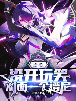 崩铁：没开玩笑,对面一个谱尼