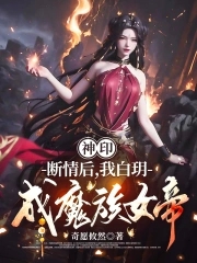 神印：断情后,我白玥成魔族女帝