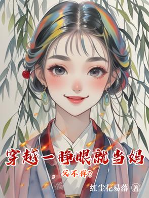 穿越一睁眼就当妈,父不详？