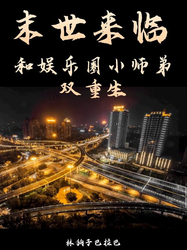 末世来临,和娱乐圈小师弟双重生