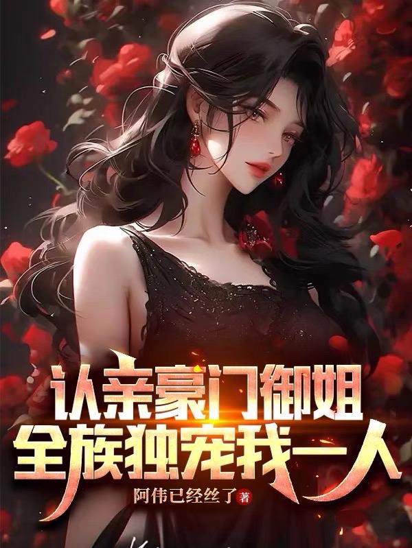 认亲豪门御姐,全族独宠我一人