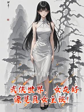 武侠世界,女友好像是真女主诶！