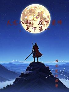 天龙八部：在下萧峰,天下第一