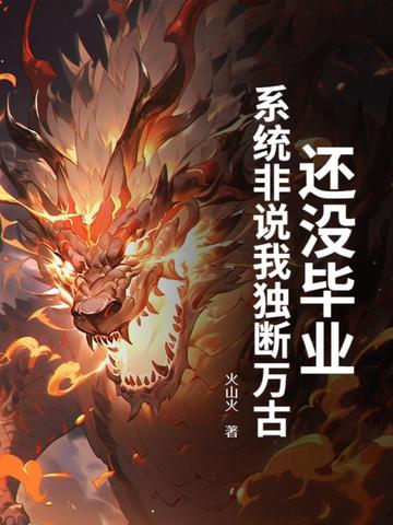 还没毕业,系统非说我独断万古？