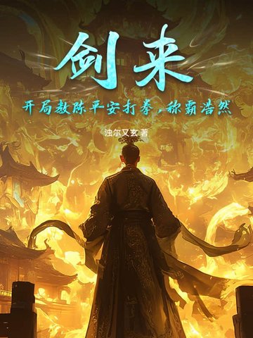剑来：开局教陈平安打拳,称霸浩然
