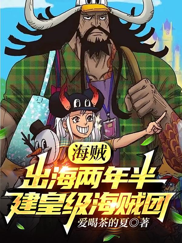 海贼：出海两年半,建皇级海贼团
