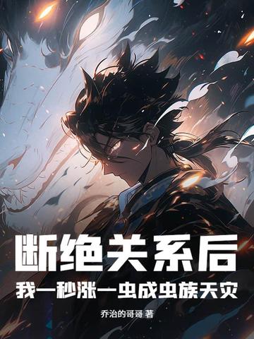 断绝关系后,我一秒涨一虫成虫族天灾！
