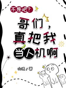 不是吧？哥们,真把我当人机啊