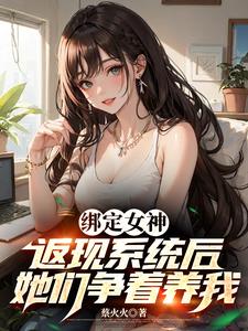 神豪返现后,女神们跪求我别停！