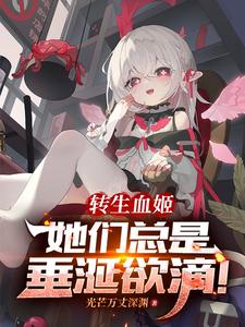 转生血姬,她们总是垂涎欲滴！