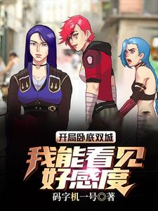 双城：力挺金克斯,妖姬吃醋了？