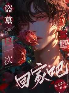 盗墓：喜欢我？不信,亲一口看看