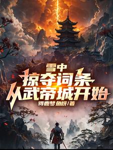 雪中：掠夺词条,从武帝城开始！