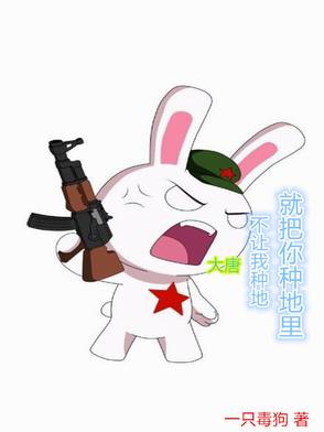 大唐：不让我种地,就把你种地里