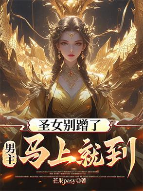 圣女别蹭了,男主马上就到！