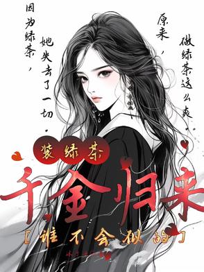 千金归来：装绿茶,谁不会似的