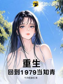 重生,回到1979当知青！