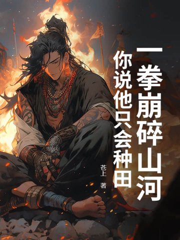 一拳崩碎山河,你说他只会种田？