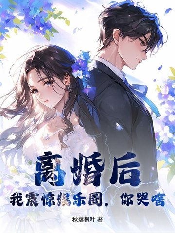 离婚后,我震惊娱乐圈,你哭啥？
