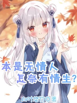 本是无情人,怎奈有情生？