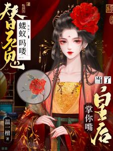 濒死夫君放我自由,我送他登基