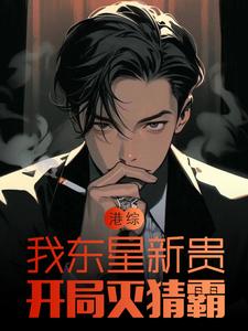 港综：我东星新贵,开局灭猜霸