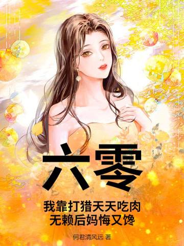 六零：我靠打猎天天吃肉,无赖后妈悔又馋